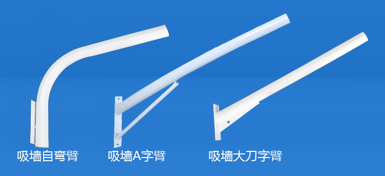 麻豆电影在线观看照明(QDXQDB-001)吸墙LED路灯挑臂A字/自弯/大刀路灯支臂图片